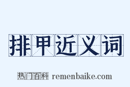 排甲近义词是什么意思的图片